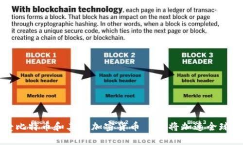 乌克兰正式接受比特币和其他加密货币——将加速全球数字货币的普及