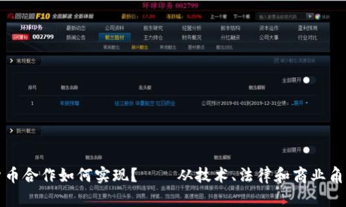 加密货币合作如何实现？——从技术、法律和商业角度分析