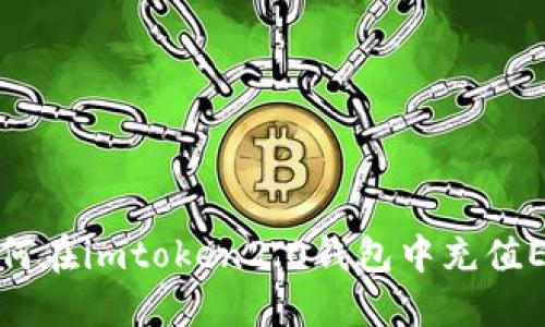 如何在imtoken2.0钱包中充值ETH