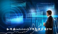 如何在imtoken2.0钱包中充值ETH