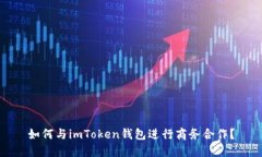 如何与imToken钱包进行商务合作？