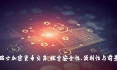 瑞士加密货币交易：探索安全性、便利性与前景