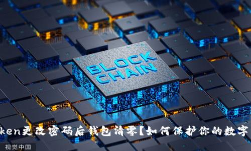 imToken更改密码后钱包清零？如何保护你的数字资产？