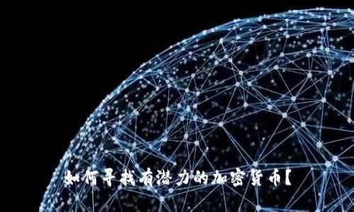 如何寻找有潜力的加密货币？