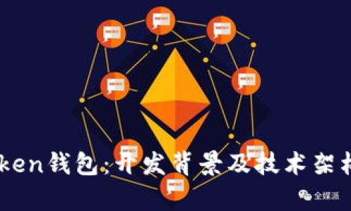 ImToken钱包：开发背景及技术架构解析
