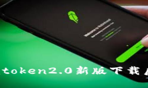如何解决imtoken2.0新版下载后闪退问题？