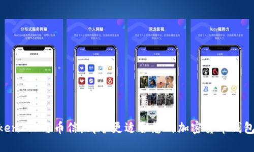 ImToken2.0与币信：哪个更适合您的加密货币钱包需求？