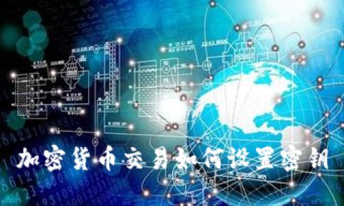 加密货币交易如何设置密钥