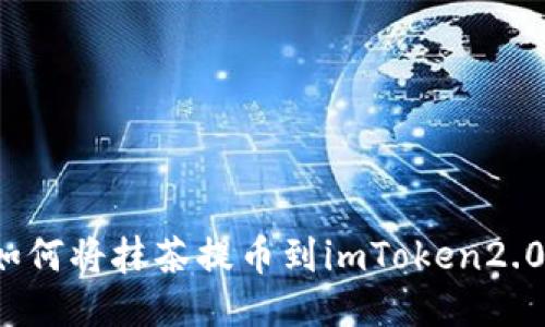 如何将抹茶提币到imToken2.0？