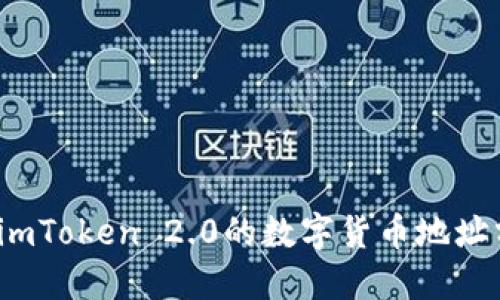 如何安全地将imToken 2.0的数字货币地址分享给其他人？