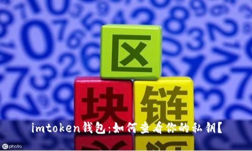 imtoken钱包：如何查看你的私钥？