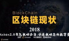 imtoken2.0钱包找回办法：快速找回您的数字资产