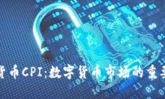 加密货币CPI：数字货币市场的重要指标