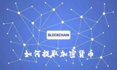 如何提取加密货币