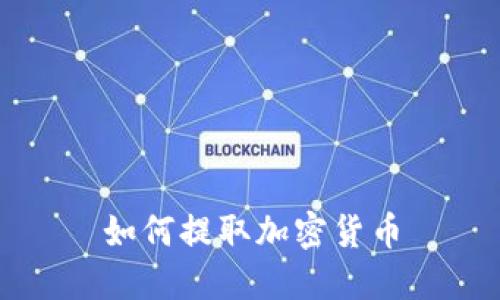 如何提取加密货币