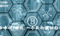 了解加密货币中的J曲线：一个新的波动趋势和市