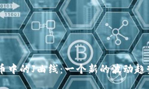 了解加密货币中的J曲线：一个新的波动趋势和市场行为