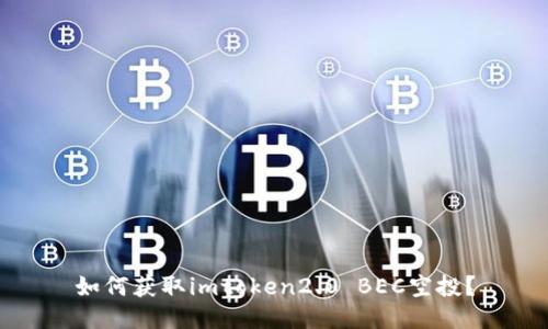 如何获取imtoken2.0 BEC空投？