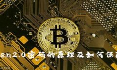 解析imToken2.0密码的原理及如何保障资产安全