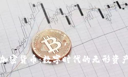 加密货币：数字时代的无形资产