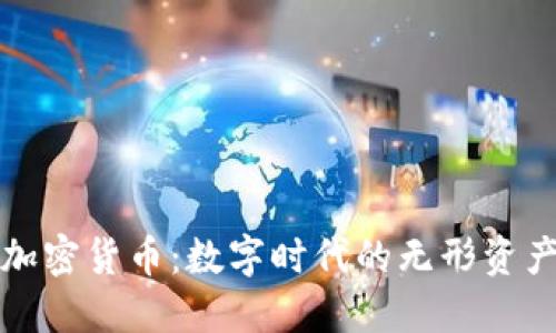 加密货币：数字时代的无形资产