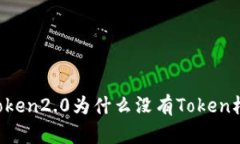 imToken2.0为什么没有Token档案？