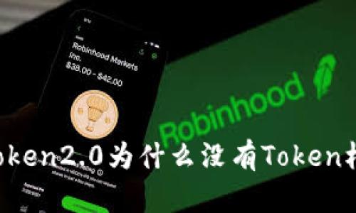 imToken2.0为什么没有Token档案？