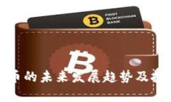 加密货币的未来发展趋势及投资分析