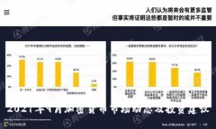 2021年9月加密货币市场动态及投资建议