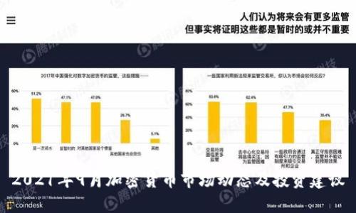 2021年9月加密货币市场动态及投资建议