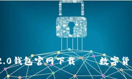 imToken 2.0钱包官网下载——数字货币安全管家