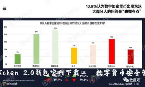 imToken 2.0钱包官网下载——数字货币安全管家