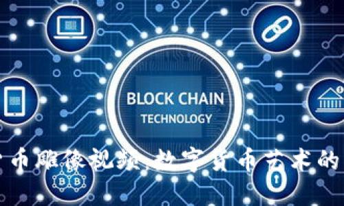 加密货币雕像视频：数字货币艺术的新风尚