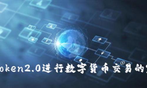 使用imtoken2.0进行数字货币交易的完全指南