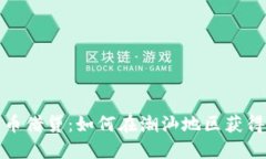 加密货币借贷：如何在潮汕地区获得高收益