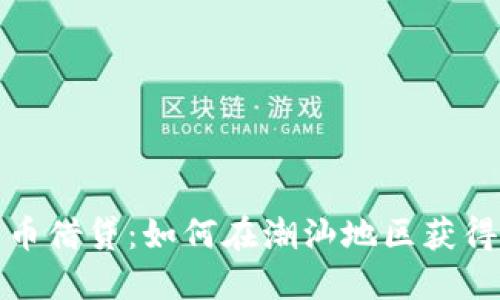 加密货币借贷：如何在潮汕地区获得高收益