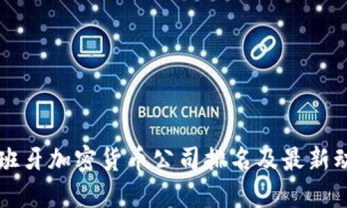 西班牙加密货币公司排名及最新动态