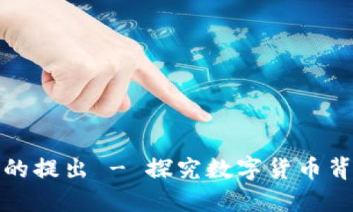 加密货币理念的提出 - 探究数字货币背后的关键问题