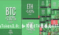 imToken2.0: 如何将ETH转换为USTD?