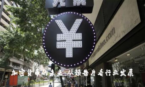 加密货币的未来：从预告片看行业发展
