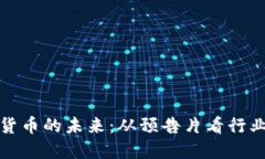加密货币的未来：从预告片看行业发展