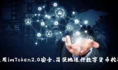 使用imToken2.0安全、简便地进行数字货币挖矿