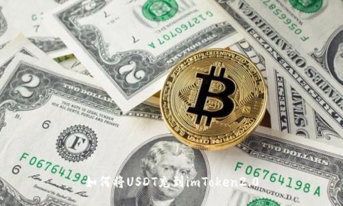 如何将USDT充到imToken2.0