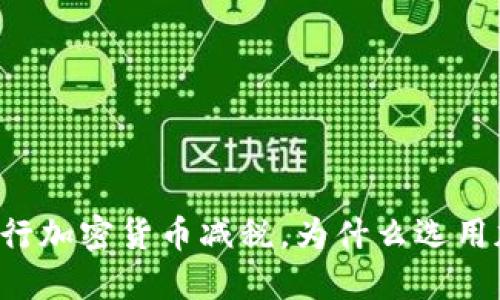 以色列推行加密货币减税，为什么选用加密货币？