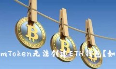为什么imToken无法创建ETH钱包？如何解决？