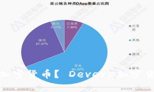 什么是Devere加密货币？ Devere加密货币投资值得吗？