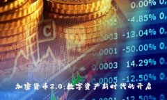 加密货币2.0：数字资产新时代的开启
