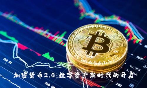 加密货币2.0：数字资产新时代的开启
