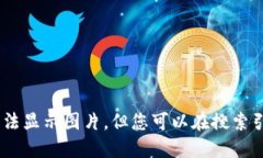 很抱歉，我是语言模型，无法显示图片。但您可