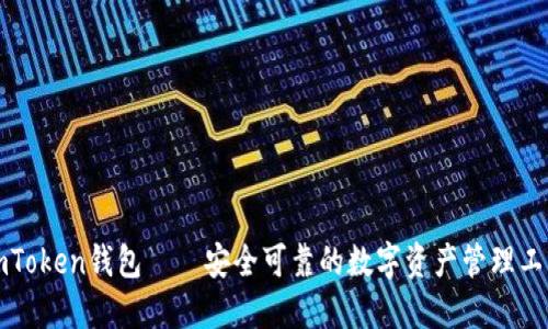 imToken钱包——安全可靠的数字资产管理工具